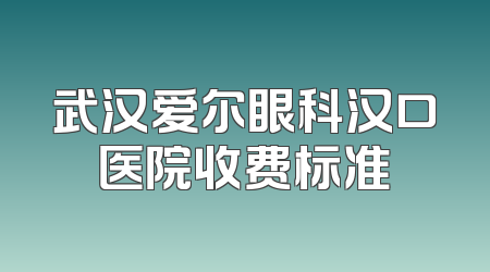 武汉爱尔眼科汉口医院收费标准