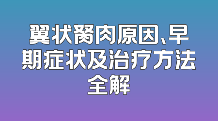 翼状胬肉原因、早期症状及治疗方法全解