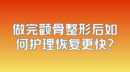 做完颧骨整形后如何护理恢复更快？