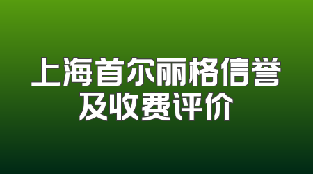 上海首尔丽格信誉及收费评价