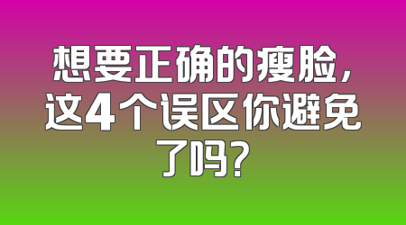 想要正确的瘦脸，这4个误区你避免了吗？