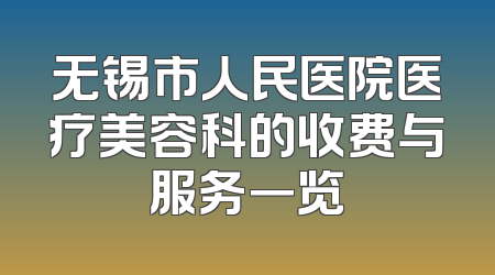 无锡市人民医院医疗美容科的收费与服务一览