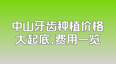 中山牙齿种植价格大起底，费用一览