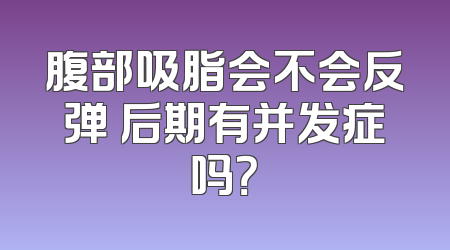 腹部吸脂会不会反弹 后期有并发症吗？