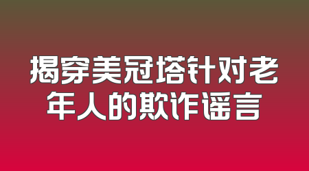 揭穿美冠塔针对老年人的欺诈谣言