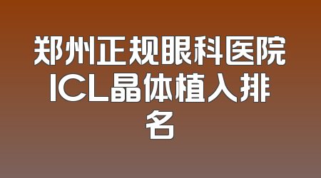 郑州正规眼科医院ICL晶体植入排名