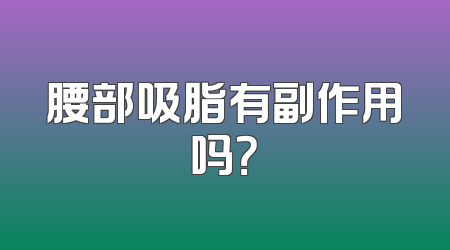 腰部吸脂有副作用吗？