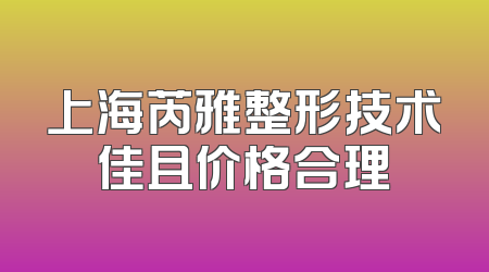 上海芮雅整形技术佳且价格合理