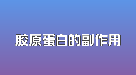 胶原蛋白的副作用