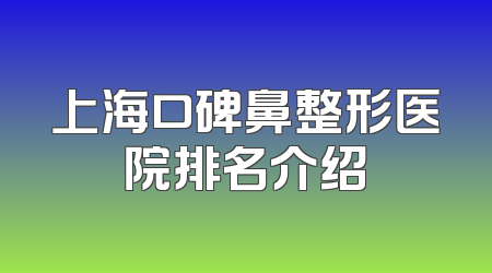 上海口碑鼻整形医院排名介绍