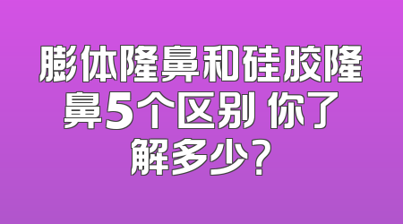 膨体隆鼻和硅胶隆鼻5个区别 你了解多少？