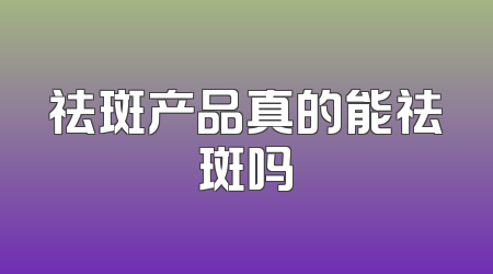 祛斑产品真的能祛斑吗