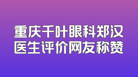 重庆千叶眼科郑汉医生评价网友称赞