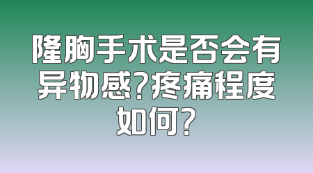 隆胸手术是否会有异物感？疼痛程度如何？