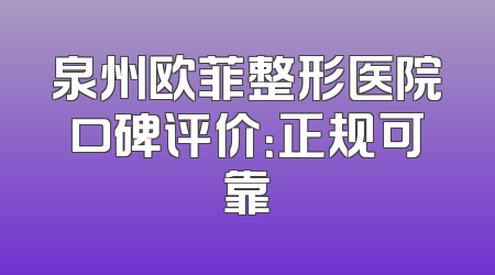 泉州欧菲整形医院口碑评价：正规可靠