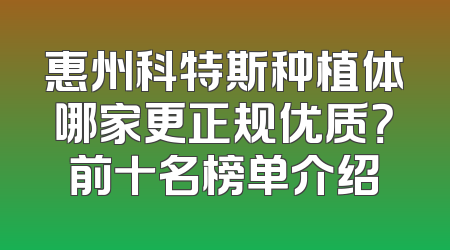 惠州科特斯种植体哪家更正规优质？前十名榜单介绍