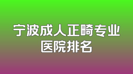 宁波成人正畸专业医院排名
