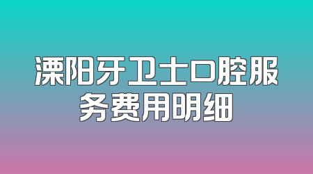 溧阳牙卫士口腔服务费用明细