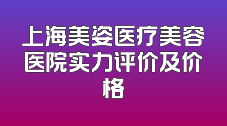 上海美姿医疗美容医院实力评价及价格