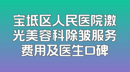 宝坻区人民医院激光美容科除皱服务费用及医生口碑