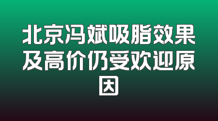 北京冯斌吸脂效果及高价仍受欢迎原因