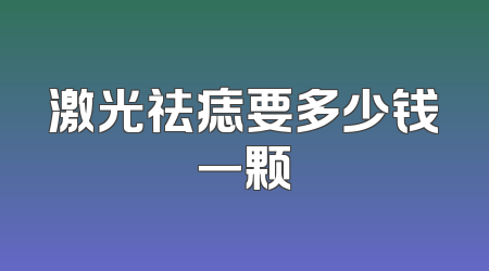 激光祛痣要多少钱一颗