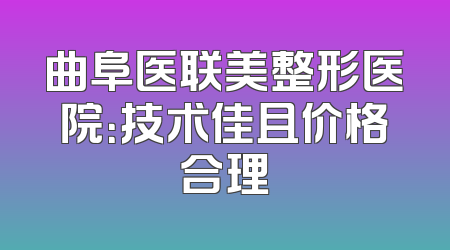 曲阜医联美整形医院：技术佳且价格合理