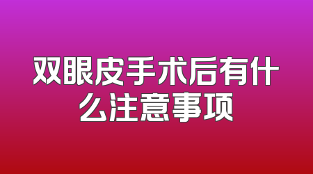 双眼皮手术后有什么注意事项