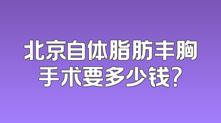 北京自体脂肪丰胸手术要多少钱?
