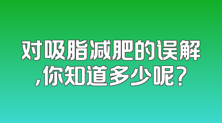 对吸脂减肥的误解，你知道多少呢？