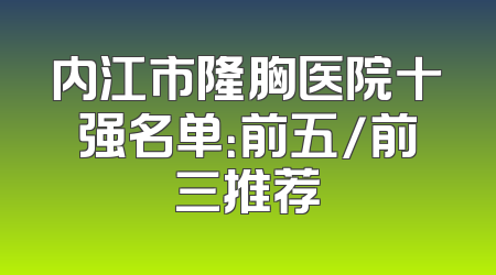 内江市隆胸医院十强名单：前五/前三推荐