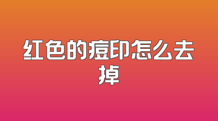 红色的痘印怎么去掉