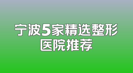 宁波5家精选整形医院推荐