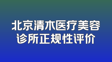 北京清木医疗美容诊所正规性评价