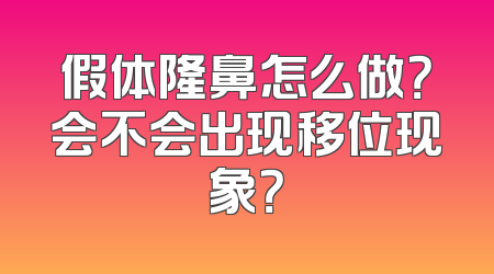 假体隆鼻怎么做？会不会出现移位现象？