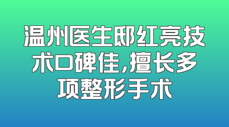 温州医生邸红亮技术口碑佳，擅长多项整形手术