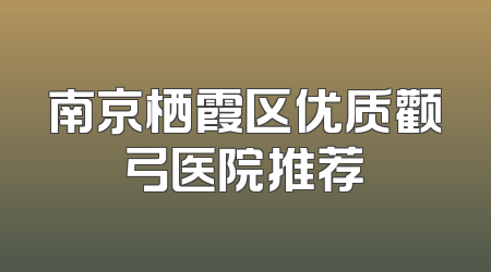 南京栖霞区优质颧弓医院推荐