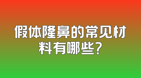 假体隆鼻的常见材料有哪些？