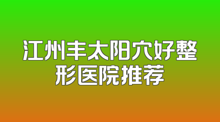 江州丰太阳穴好整形医院推荐