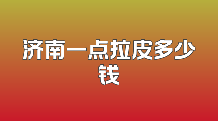 济南一点拉皮多少钱