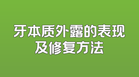 牙本质外露的表现及修复方法