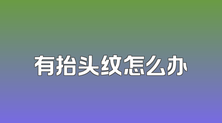 有抬头纹怎么办
