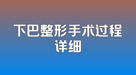 下巴整形手术过程详细