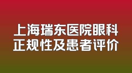 上海瑞东医院眼科正规性及患者评价