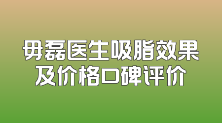 毋磊医生吸脂效果及价格口碑评价