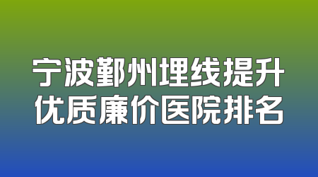宁波鄞州埋线提升优质廉价医院排名