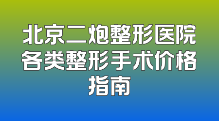 北京二炮整形医院各类整形手术价格指南