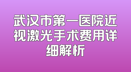 武汉市第一医院近视激光手术费用详细解析
