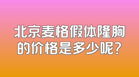 北京麦格假体隆胸的价格是多少呢？