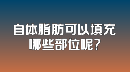 自体脂肪可以填充哪些部位呢?